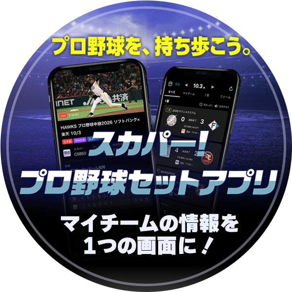 スカパー！プロ野球セットアプリ