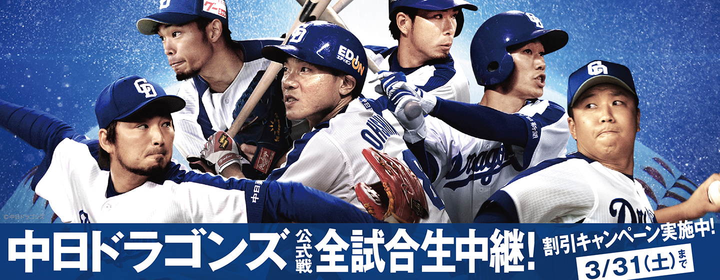 視聴のお手続き｜中日ドラゴンズ見るならプロ野球のスカパー！