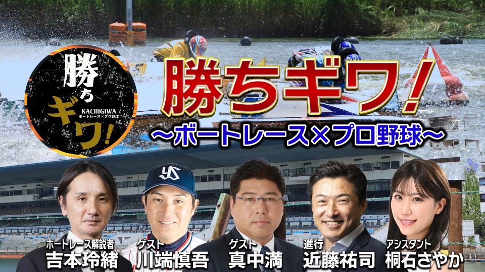 勝ちギワ！～ボートレース×プロ野球～