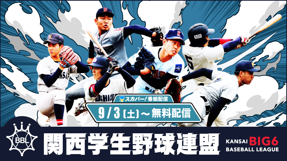 関西学生野球連盟