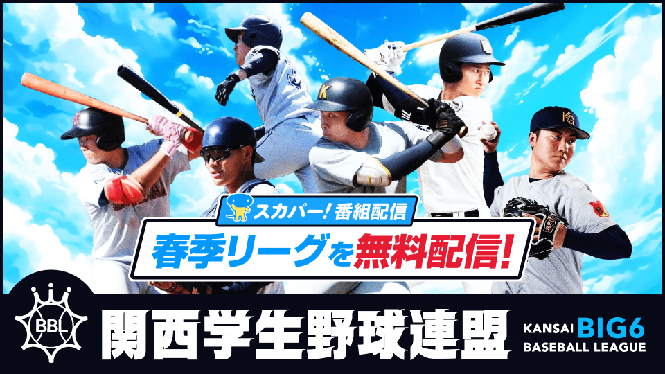 関西学生野球連盟