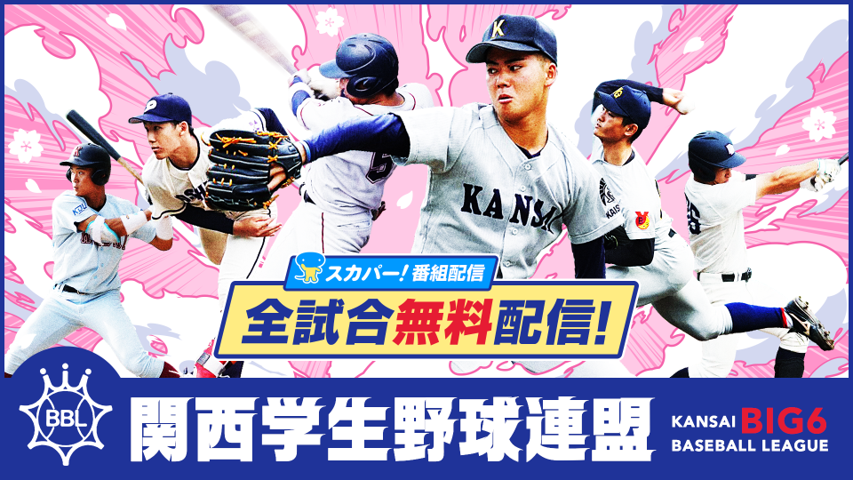 関西学生野球連盟