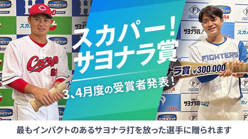 『スカパー ! サヨナラ賞』3、4月度受賞者決定！