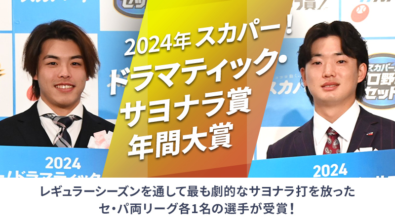 スカパー！ドラマティック・サヨナラ賞年間大賞受賞選手発表！