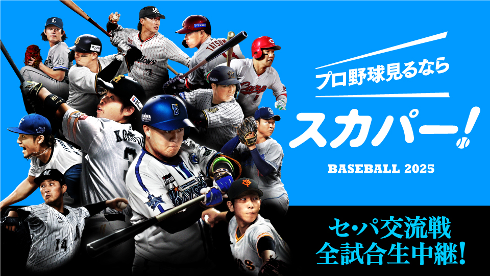 プロ野球見るならスカパー！セ・パ12球団交流戦・公式戦全試合生中継！