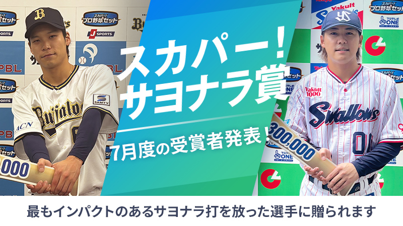 『スカパー ! サヨナラ賞』7月度受賞者決定！