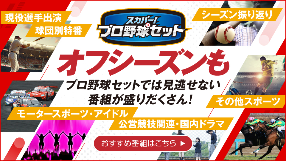 オフシーズンもプロ野球セットでは見逃せない番組が盛りだくさん！