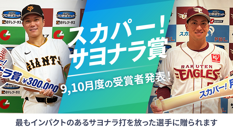 『スカパー ! サヨナラ賞』9、10月度受賞者決定！