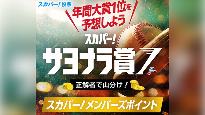 年間大賞1位を予想しよう！スカパー！ドラマティック・サヨナラ賞年間大賞