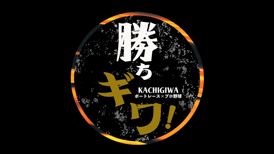 プロ野球とボートレース、異なるスポーツ文化をつなぐ異色特番「勝ちギワ！～ボートレース×プロ野球～」が放送開始！