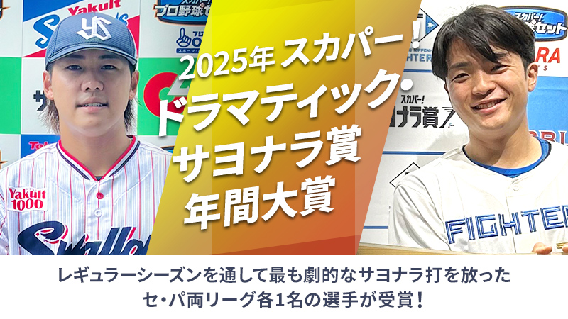 スカパー！ドラマティック・サヨナラ賞年間大賞受賞選手発表！