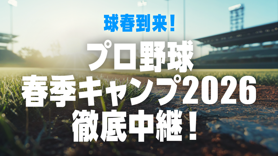 キャンプ直前情報をはじめ野球関連番組が充実！