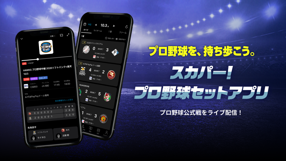 プロ野球を持ち歩け！スカパー！プロ野球セットアプリ
