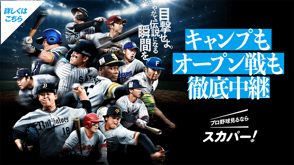キャンプもオープン戦も徹底中継！