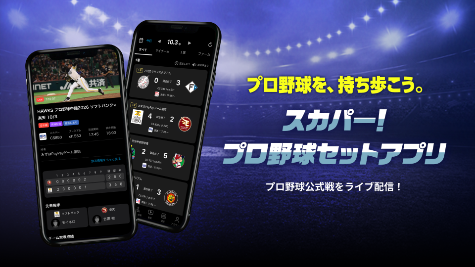 プロ野球を持ち歩け！スカパー！プロ野球セットアプリ