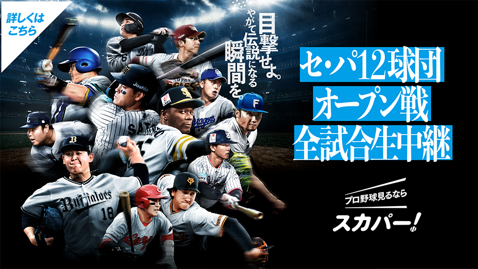セ・パ12球団オープン戦全試合生中継！