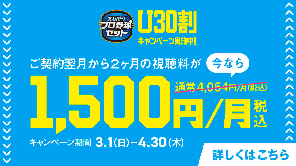 スカパー！プロ野球セット U30初めて割キャンペーン