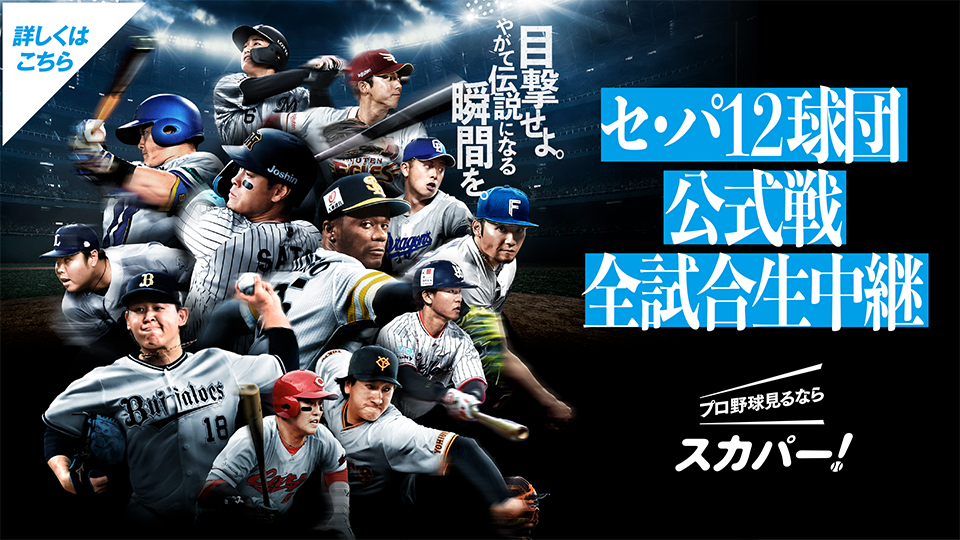 セ・パ12球団公式戦全試合生中継！