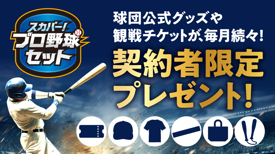 プロ野球セット契約者限定プレゼント！