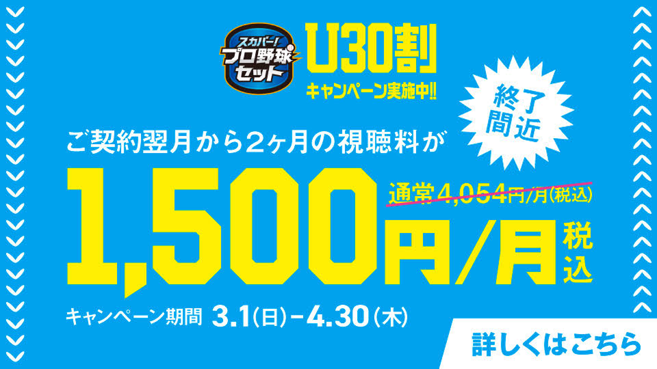 スカパー！プロ野球セット U30初めて割キャンペーン