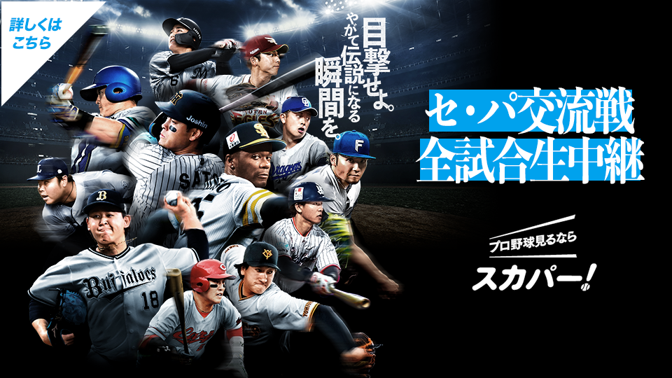 スカパー！はセ・パ交流戦 全試合生中継！