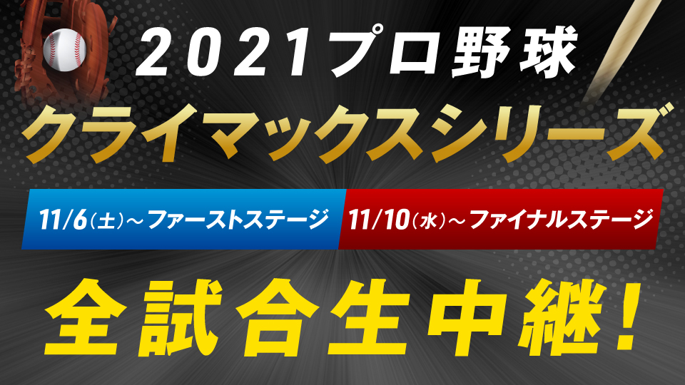 プロ野球見るならスカパー