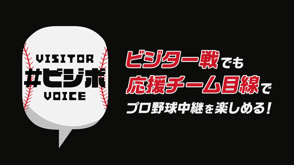 「ビジボ」ビジターファン向け実況解説放送配信